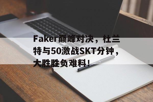 杜兰特vs字母哥 杜兰特vs字母哥